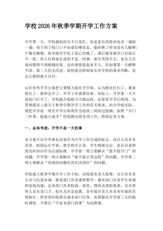 学校 2026年秋季学期开学工作方案