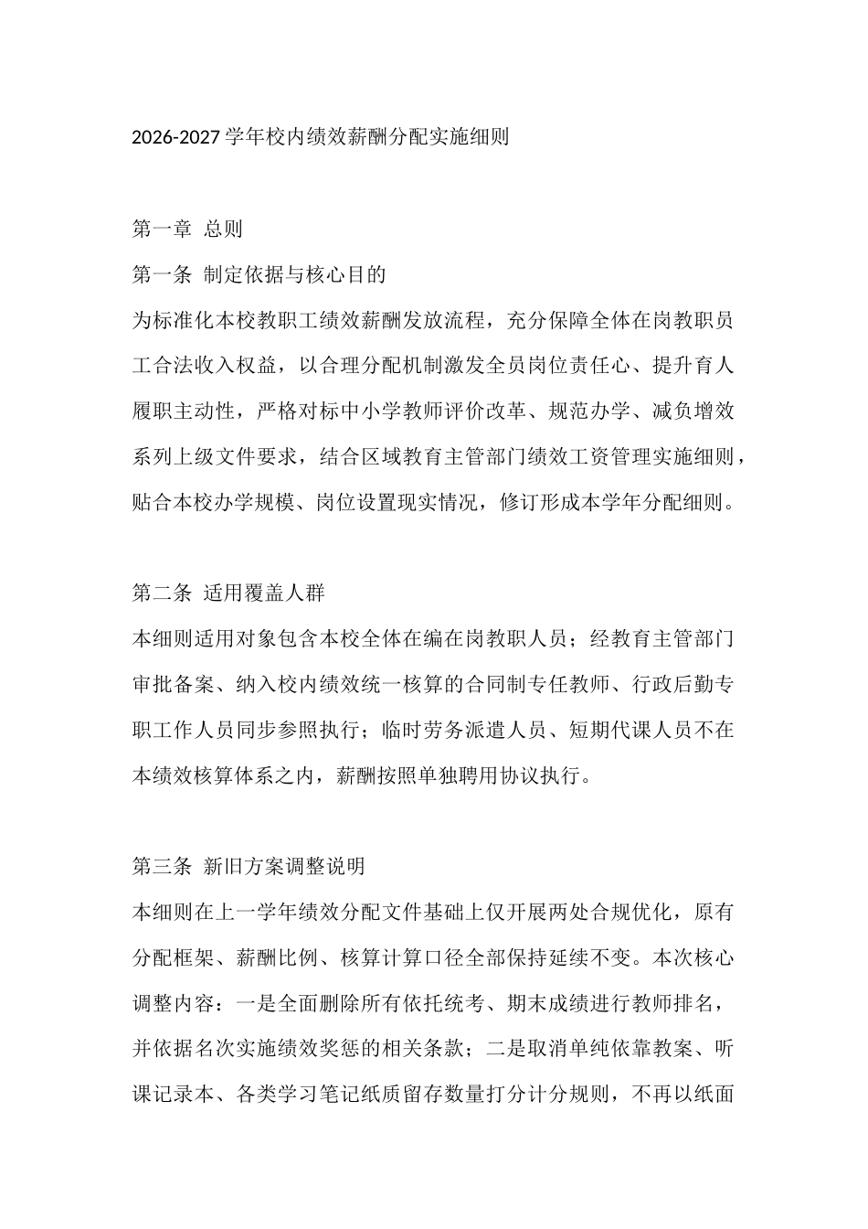 2026-2027学年校内绩效薪酬分配实施细则_第1页