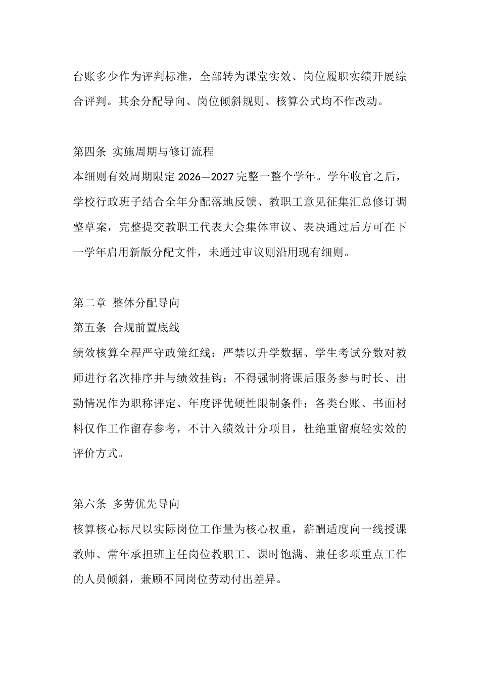 2026-2027学年校内绩效薪酬分配实施细则_第2页