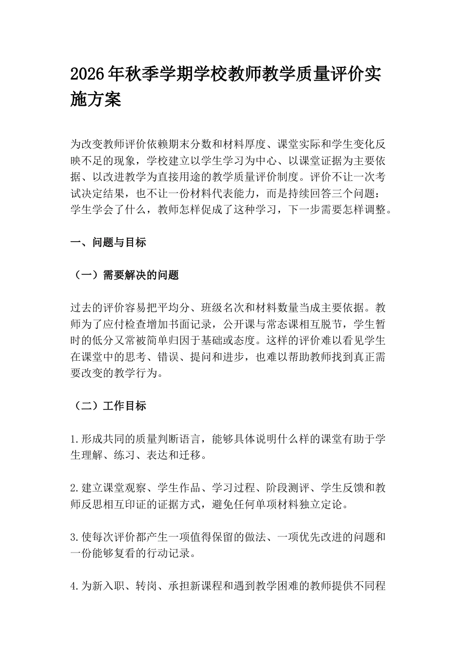 2026年秋季学期学校教师教学质量评价实施方案_第1页