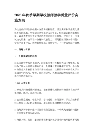 2026年秋季学期学校教师教学质量评价实施方案