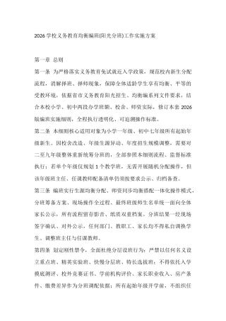 2026学校义务教育均衡编班(阳光分班)工作实施方案