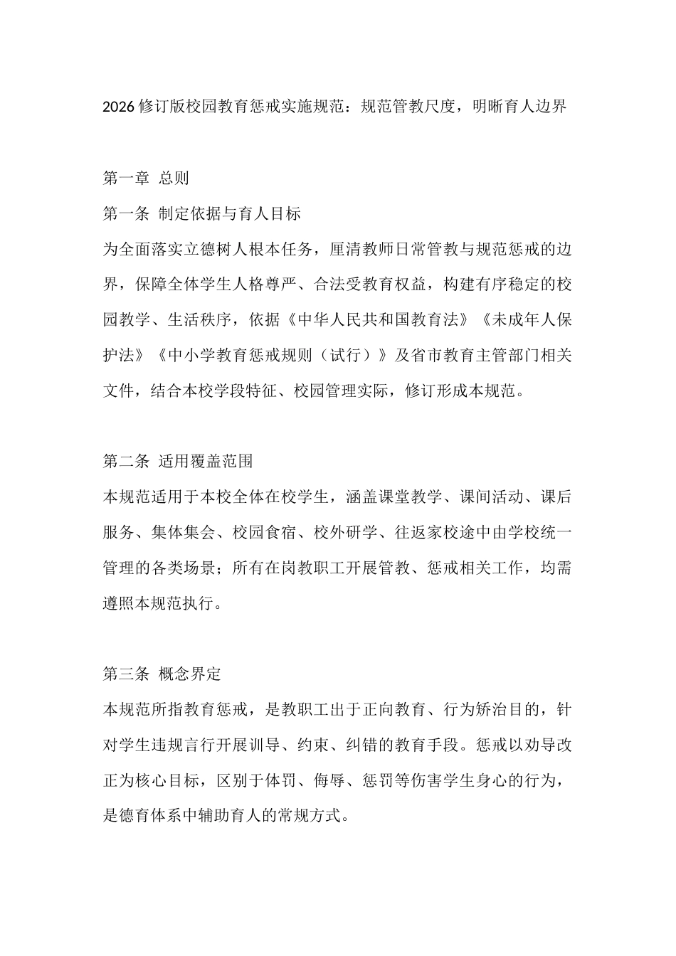 2026修订版校园教育惩戒实施规范_第1页