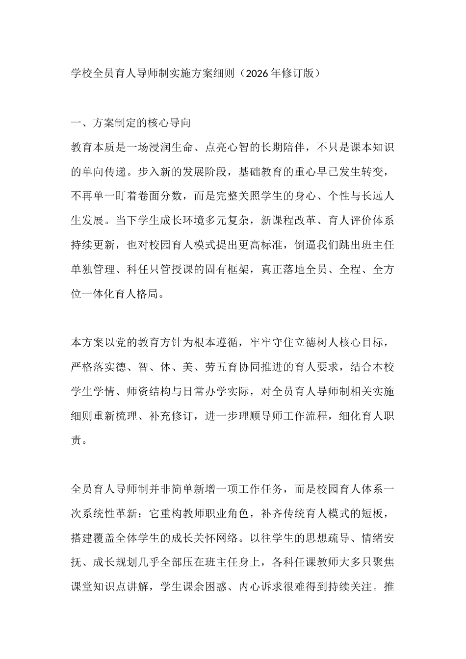 学校全员育人导师制实施方案细则(2026年修订版)_第1页