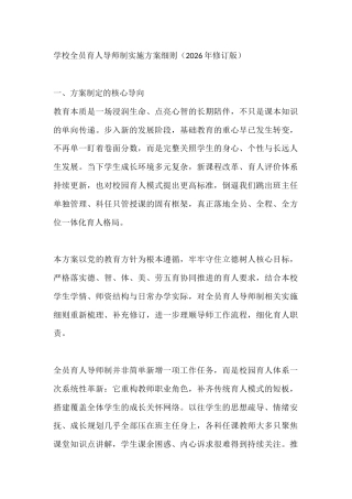 学校全员育人导师制实施方案细则（2026年修订版）
