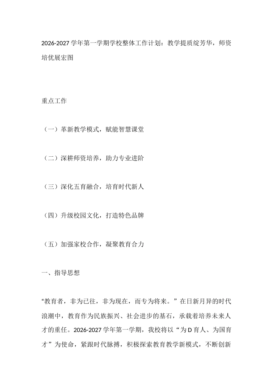2026-2027学年第一学期学校整体工作计划:教学提质绽芳华,师资培优展宏图_第1页