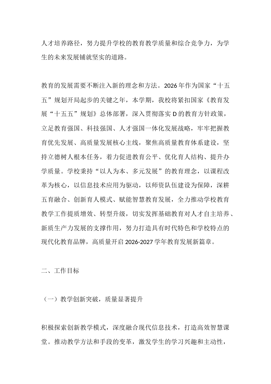 2026-2027学年第一学期学校整体工作计划:教学提质绽芳华,师资培优展宏图_第2页