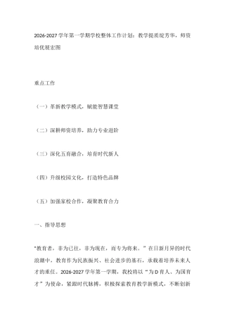 2026-2027学年第一学期学校整体工作计划：教学提质绽芳华，师资培优展宏图