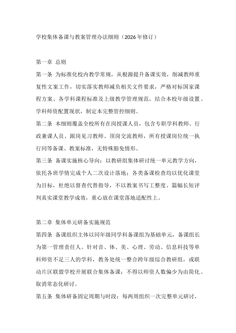 学校集体备课与教案管理办法细则(2026年修订)_第1页