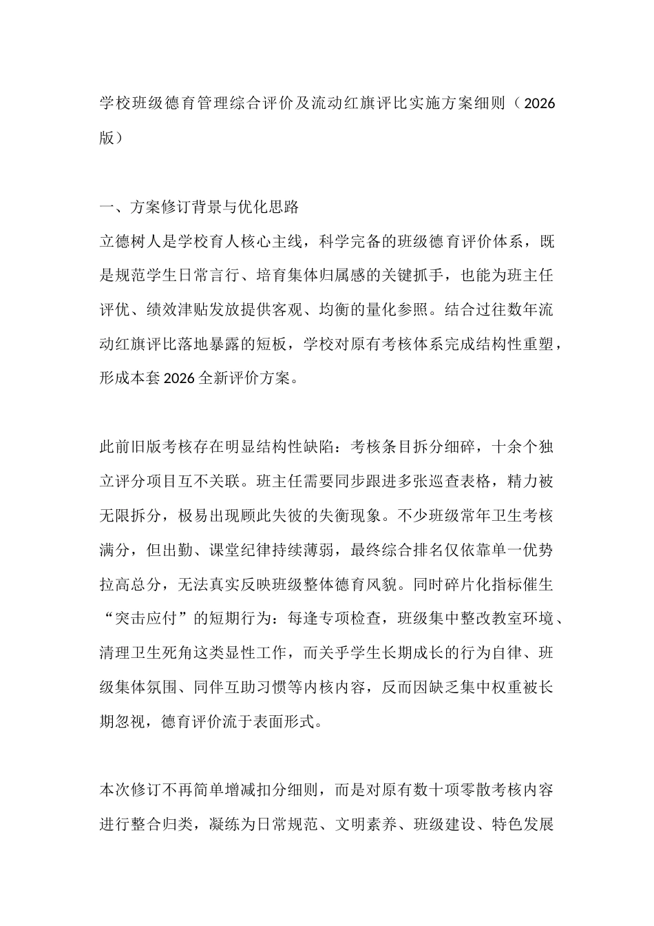 学校班级德育管理综合评价及流动红旗评比实施方案细则(2026版)_第1页