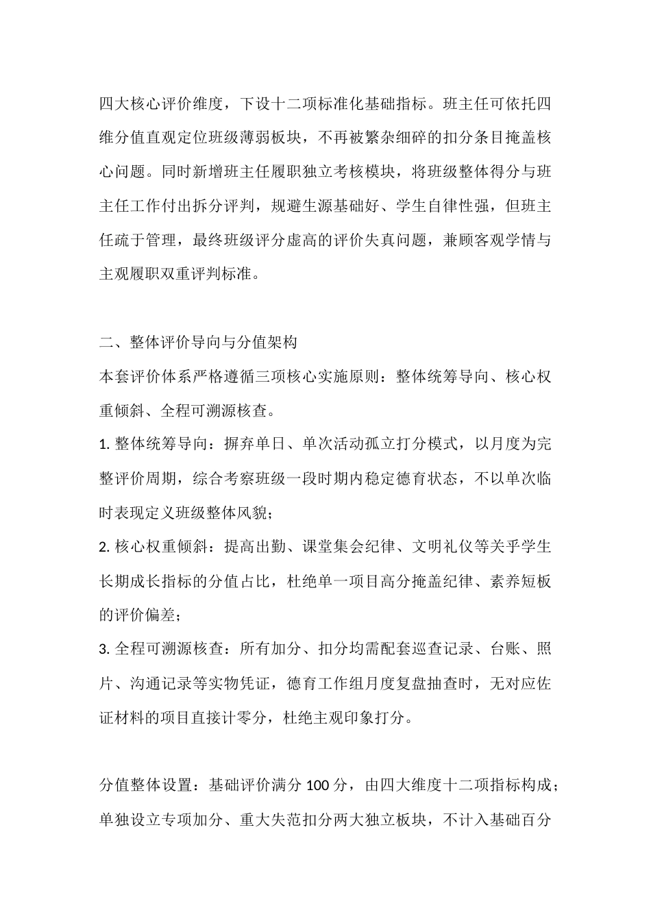 学校班级德育管理综合评价及流动红旗评比实施方案细则(2026版)_第2页