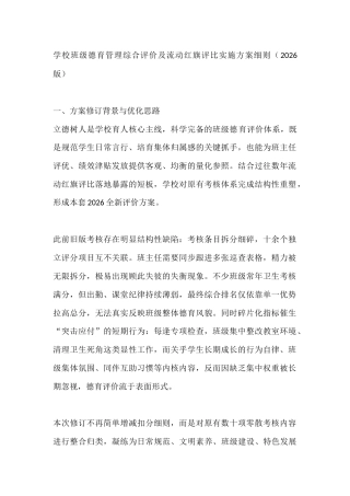 学校班级德育管理综合评价及流动红旗评比实施方案细则（2026版）