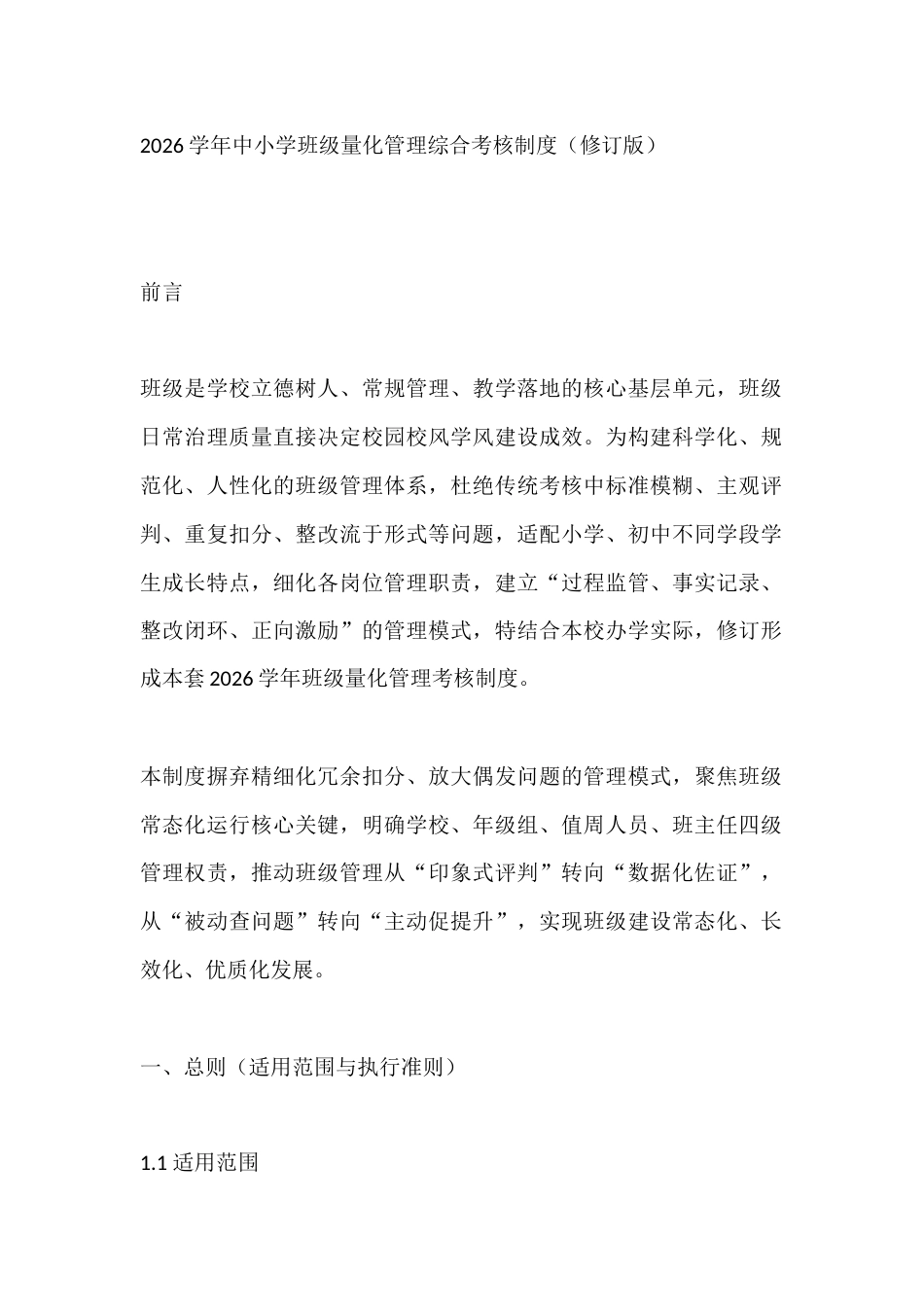 2026学年中小学班级量化管理综合考核制度(修订版)_第1页