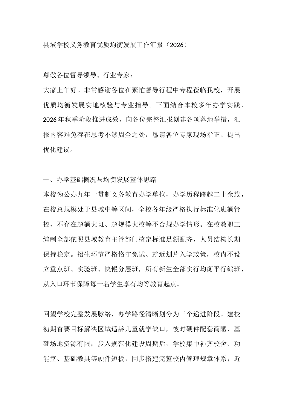 县域学校义务教育优质均衡发展工作汇报(2026)_第1页