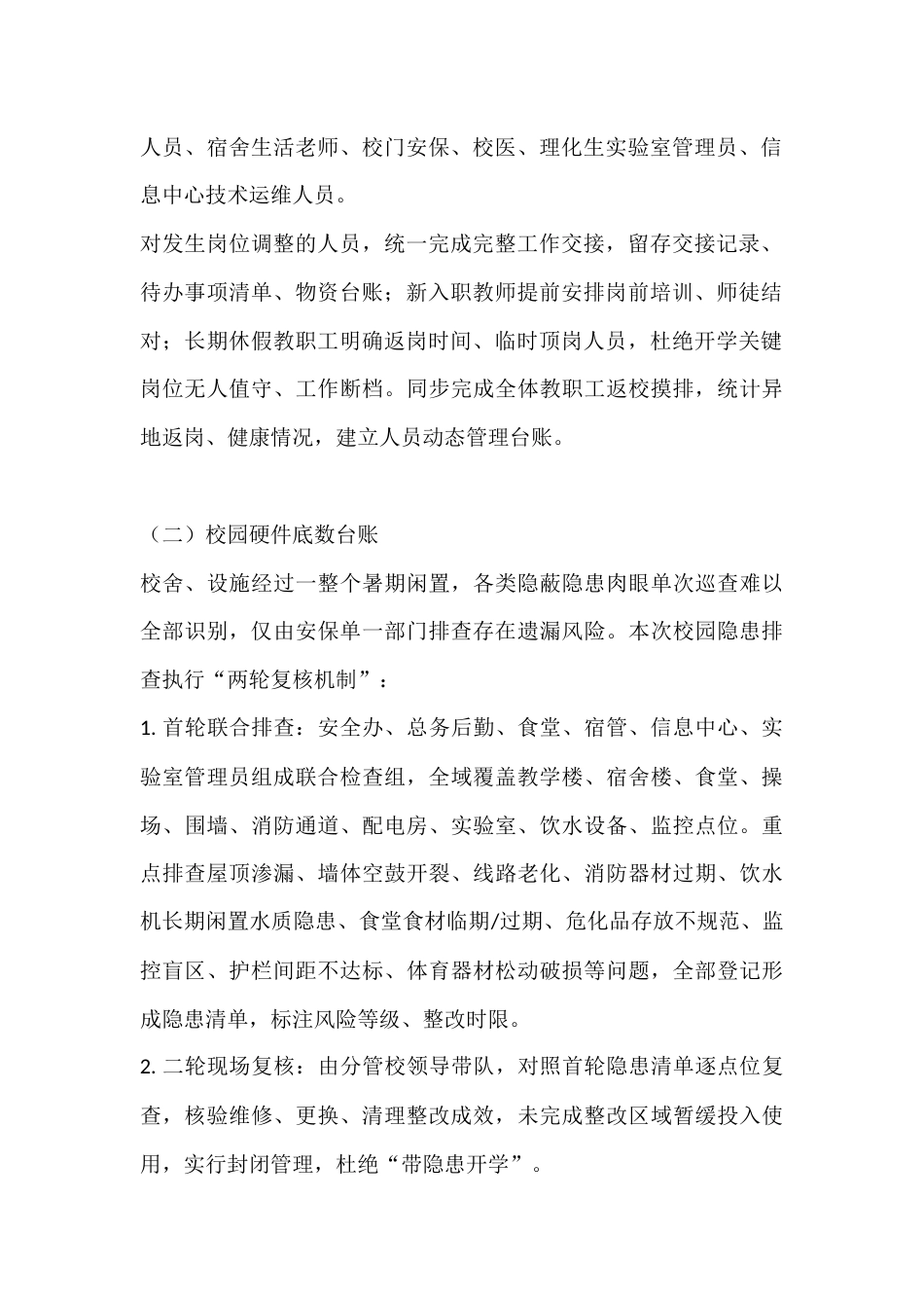 2026秋开学全域开学工作方案(附前后分段推进明细)_第2页