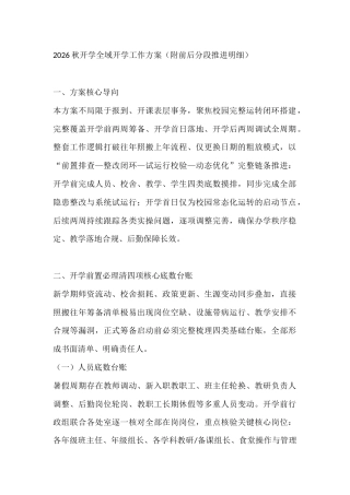 2026秋开学全域开学工作方案（附前后分段推进明细）