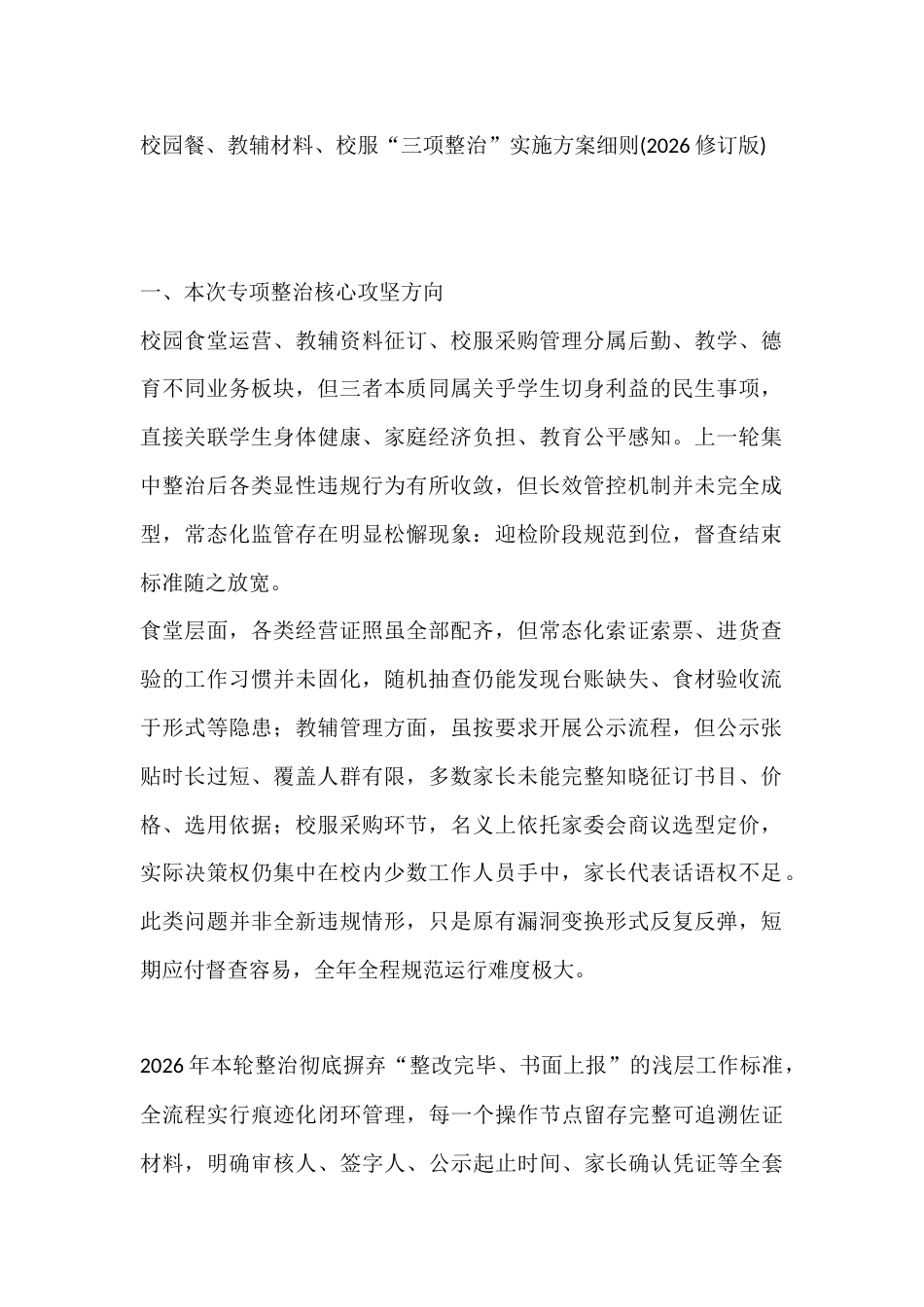 校园餐、教辅材料、校服“三项整治”实施方案细则(2026修订版)_第1页