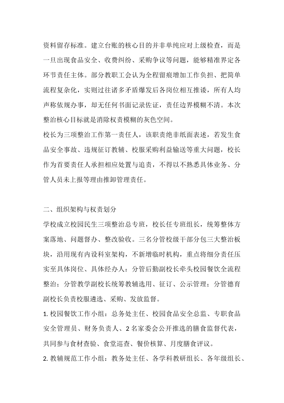 校园餐、教辅材料、校服“三项整治”实施方案细则(2026修订版)_第2页