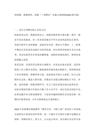校园餐、教辅材料、校服“三项整治”实施方案细则(2026修订版)