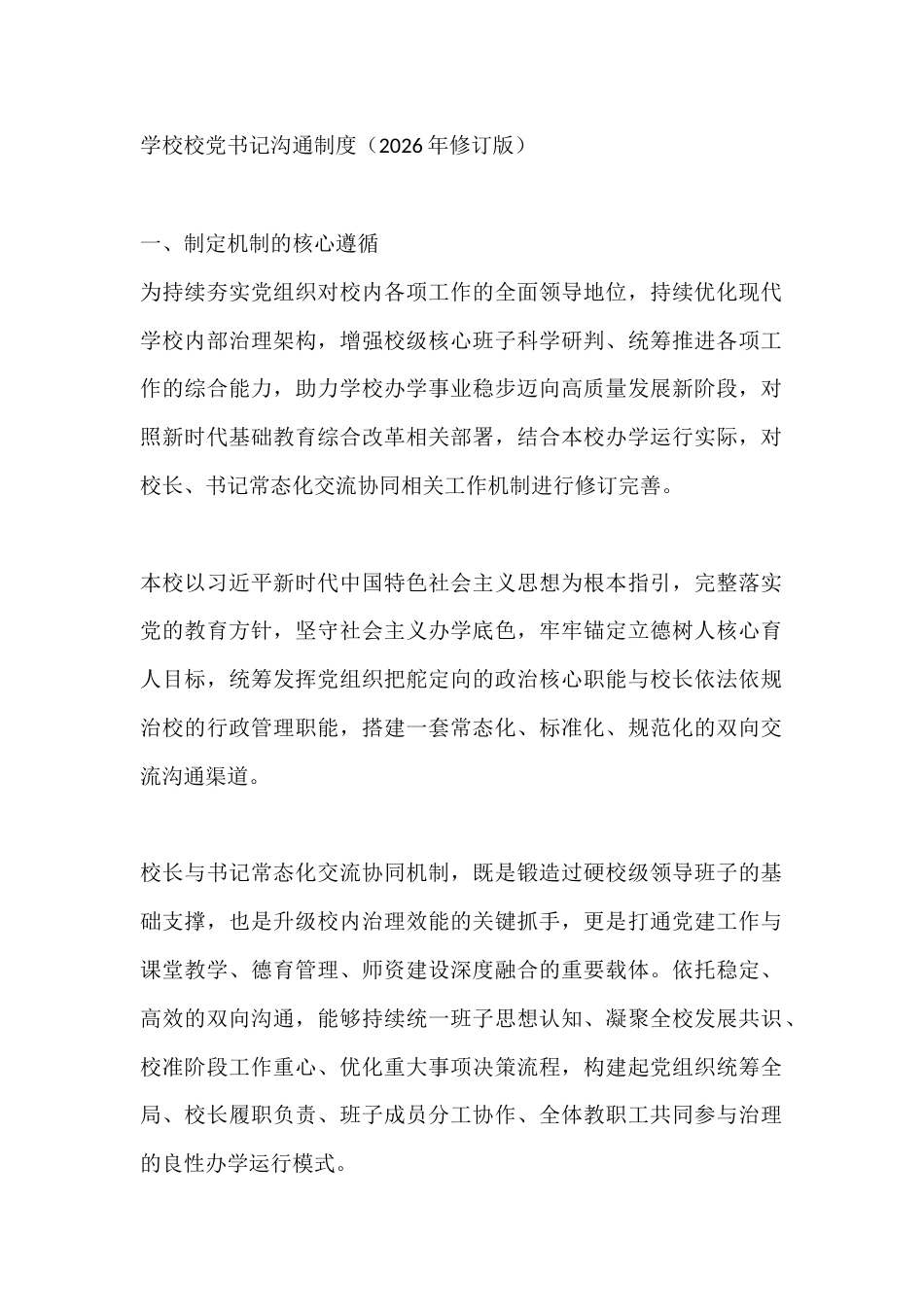 学校校党书记沟通制度(2026年修订版)_第1页