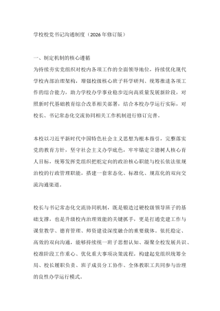 学校校党书记沟通制度（2026年修订版）