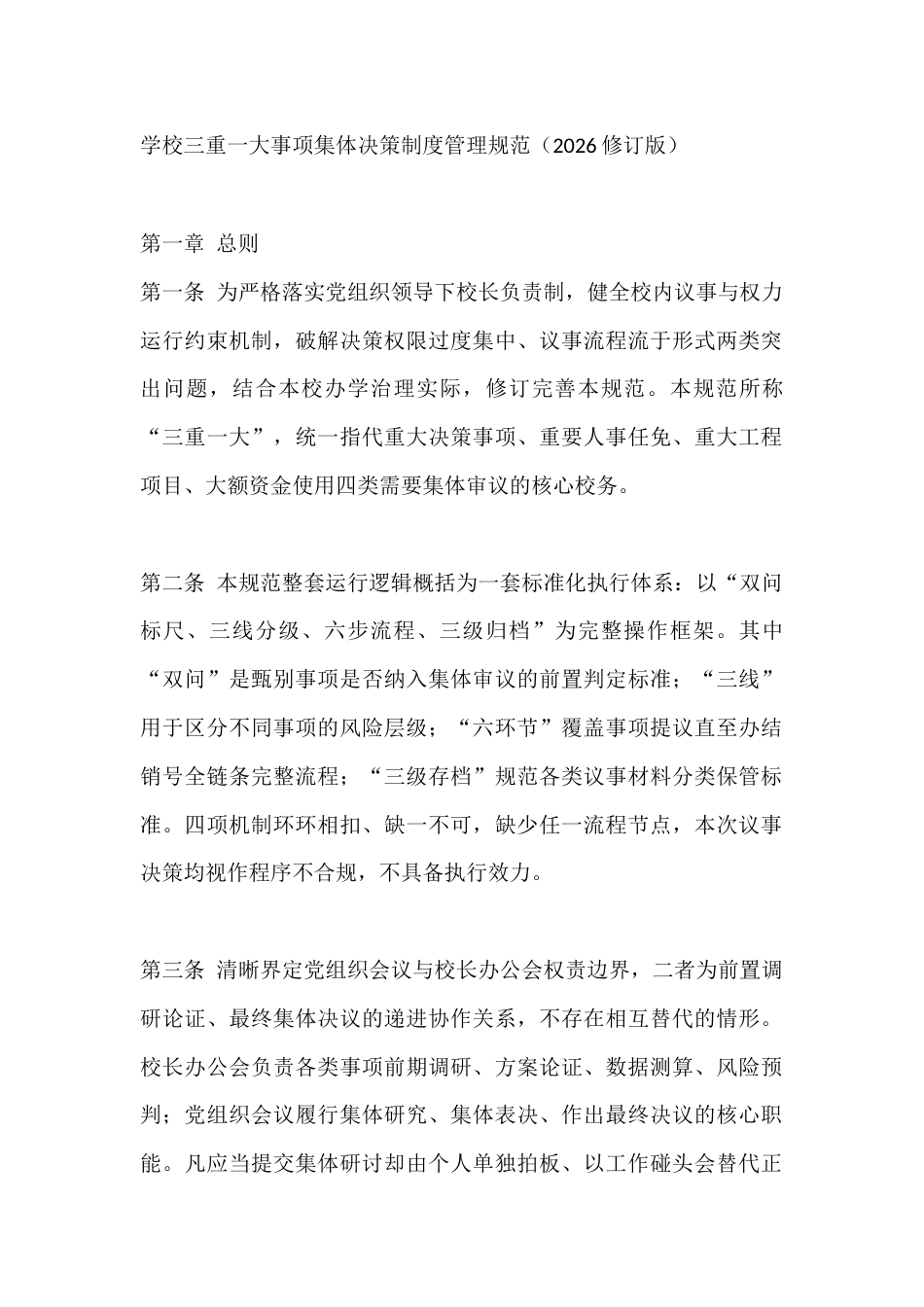 学校三重一大事项集体决策制度管理规范(2026修订版)_第1页