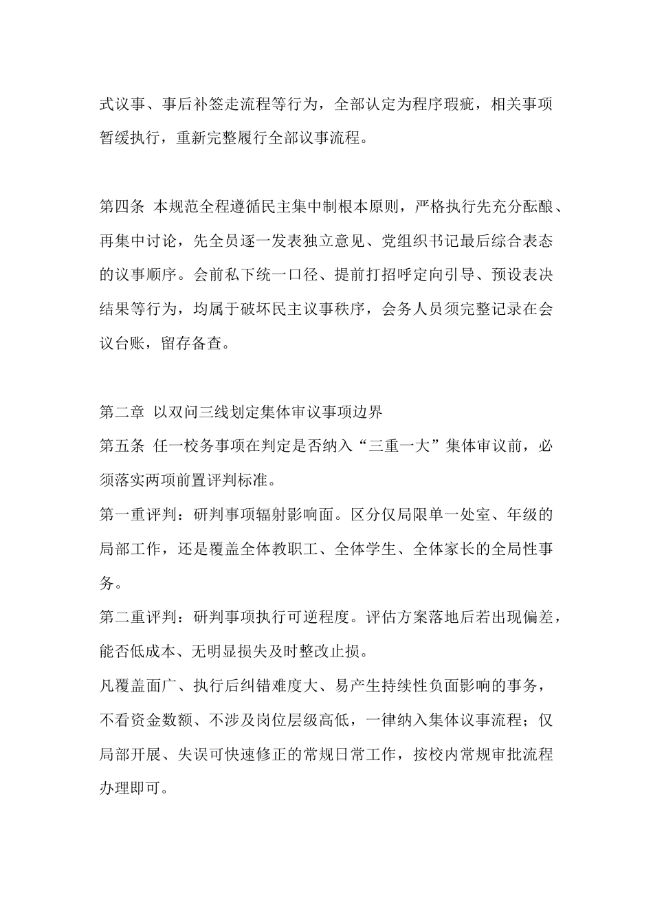 学校三重一大事项集体决策制度管理规范(2026修订版)_第2页