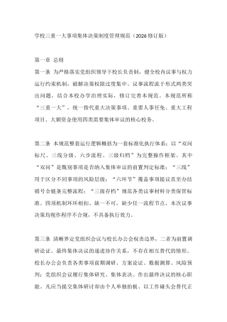 学校三重一大事项集体决策制度管理规范（2026修订版）