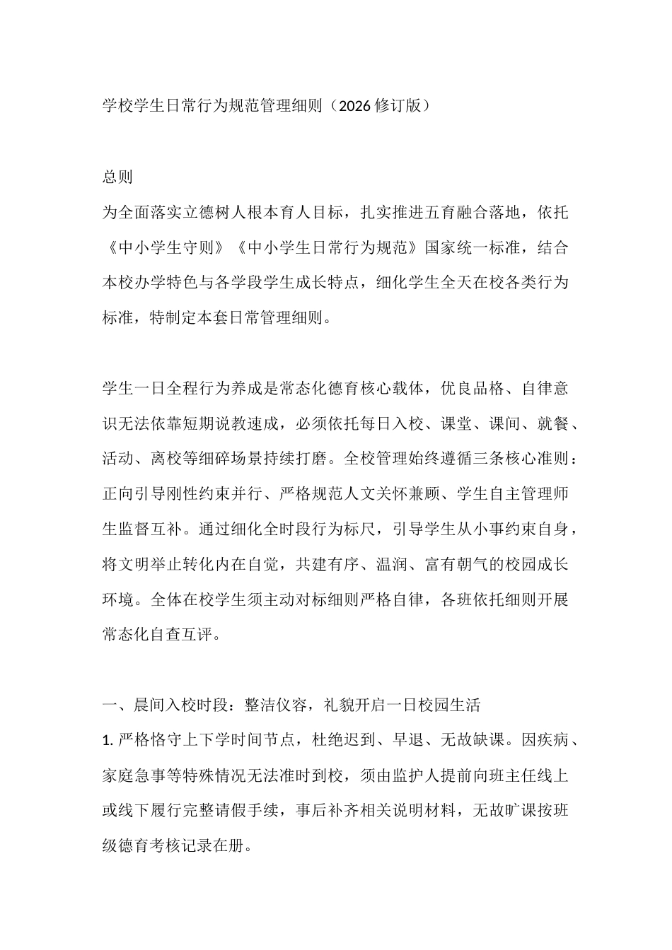 学校学生日常行为规范管理细则(2026修订版)_第1页