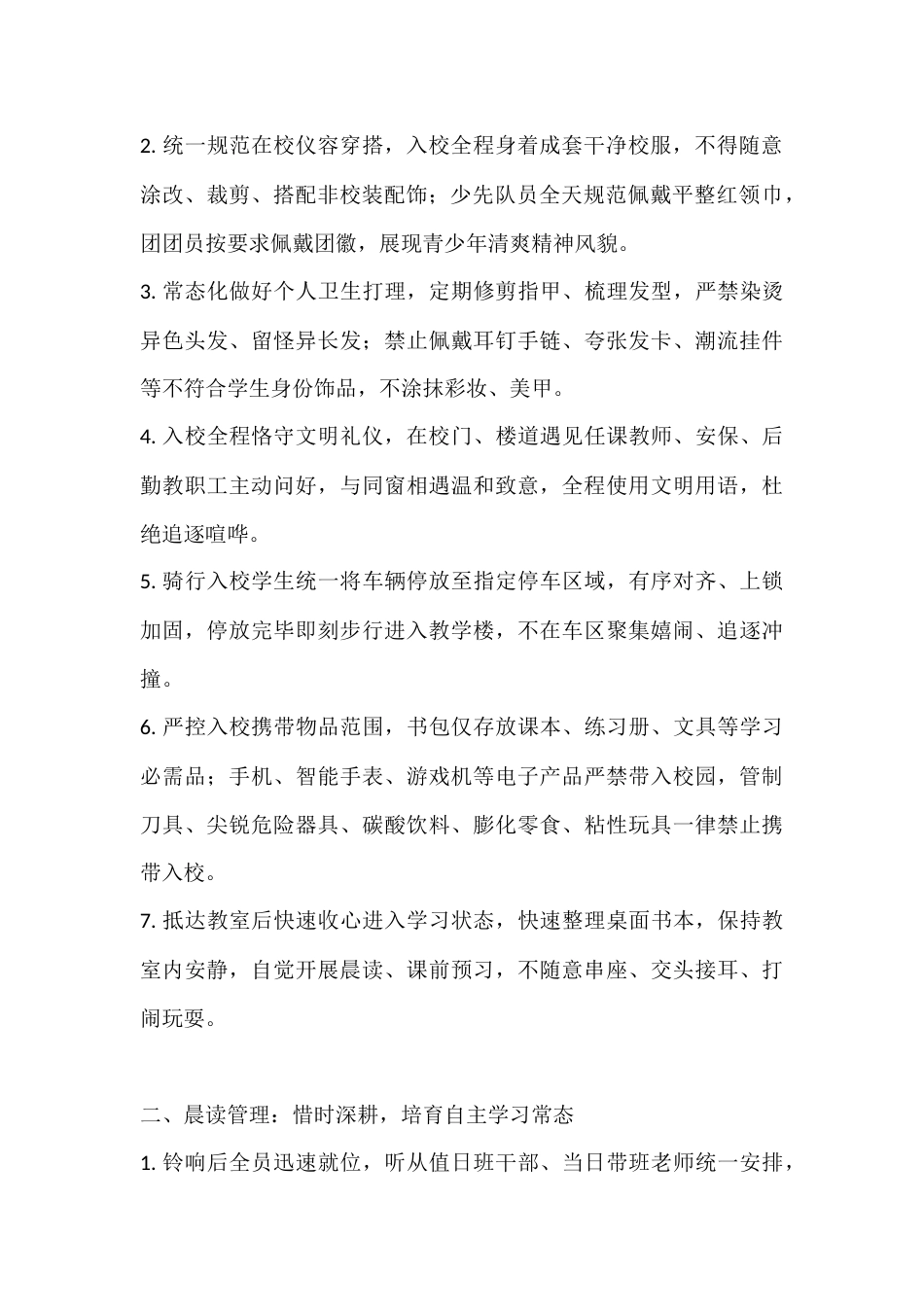 学校学生日常行为规范管理细则(2026修订版)_第2页