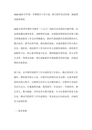 2026-2027学年第一学期教学工作计划：聚力教学范式革新，赋能教育提质增效