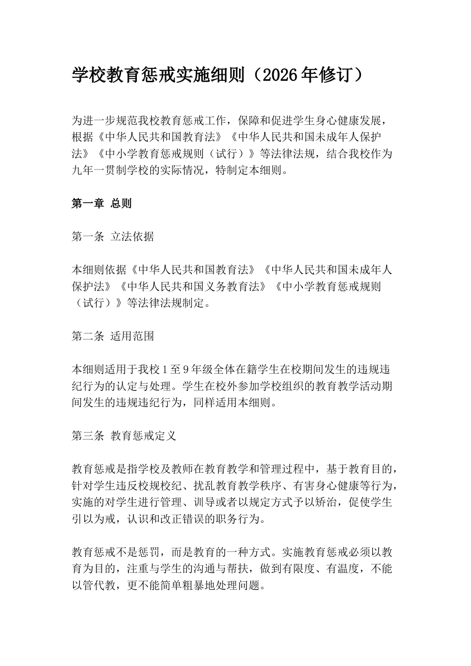 学校教育惩戒实施细则(2026年修订)_第1页