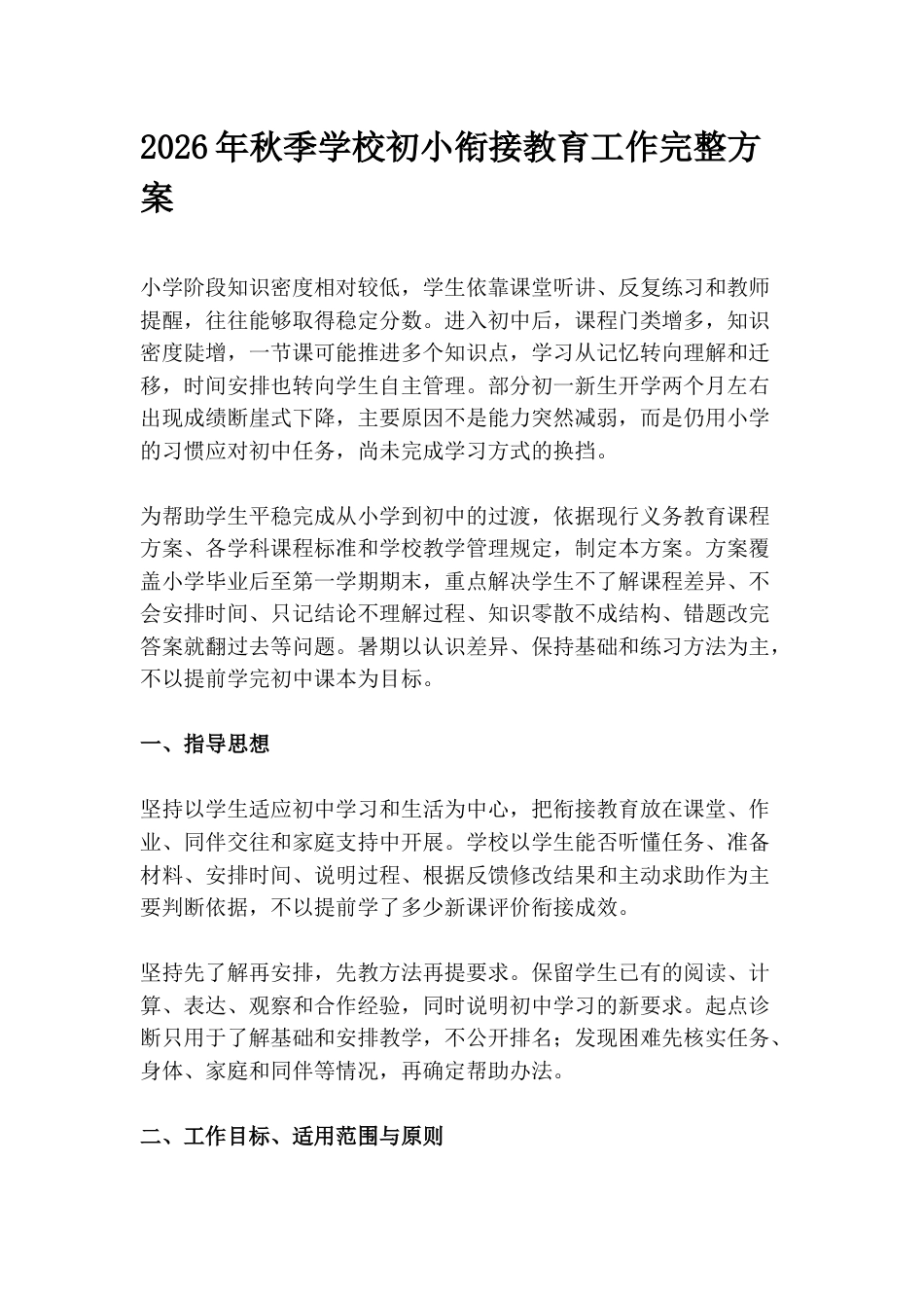 2026年秋季学校初小衔接教育工作完整方案_第1页
