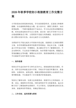 2026年秋季学校初小衔接教育工作完整方案