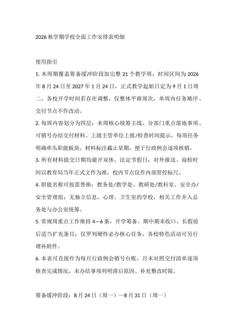 2026秋学期学校全面工作安排表明细_第1页