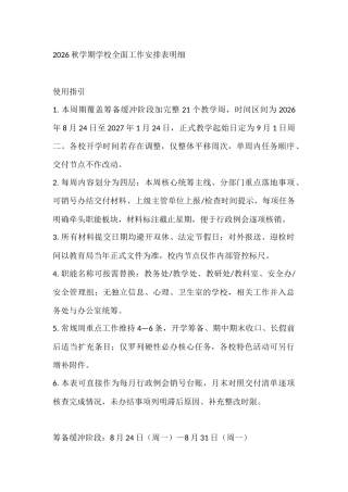 2026秋学期学校全面工作安排表明细