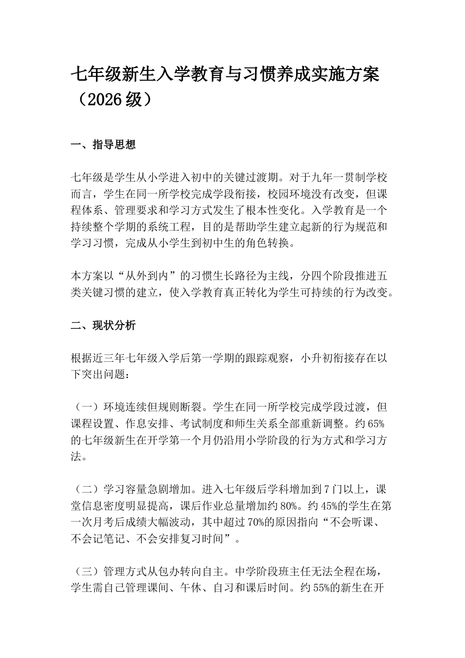 七年级新生入学教育与习惯养成实施方案(2026级)_第1页