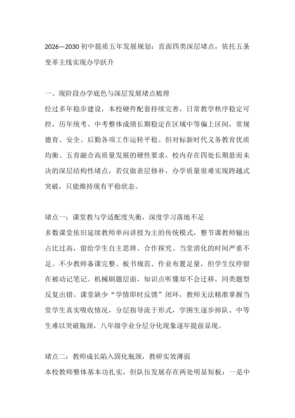 2026—2030初中提质五年发展规划:直面四类深层堵点,依托五条变革主线实现办学跃升_第1页