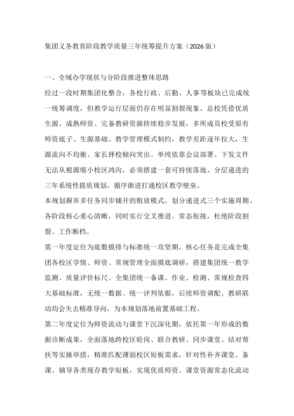 集团义务教育阶段教学质量三年统筹提升方案(2026版)_第1页