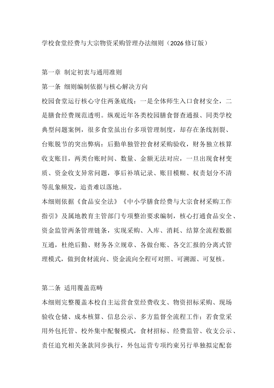 学校食堂经费与大宗物资采购管理办法细则(2026修订版)_第1页