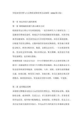 学校食堂经费与大宗物资采购管理办法细则（2026修订版）