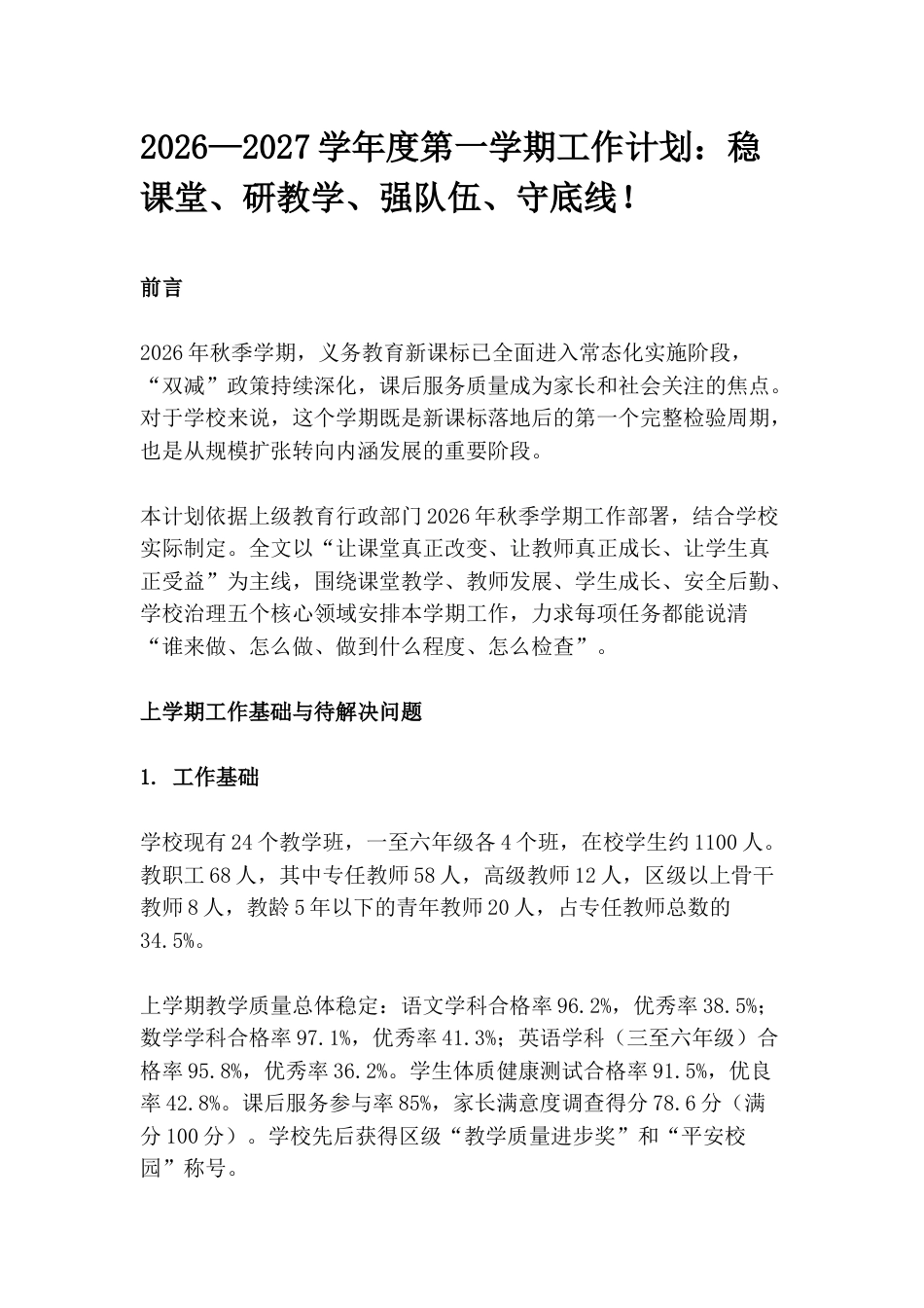 2026—2027学年度第一学期工作计划:稳课堂、研教学、强队伍、守底线!_第1页