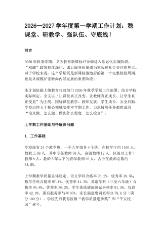 2026—2027学年度第一学期工作计划：稳课堂、研教学、强队伍、守底线！