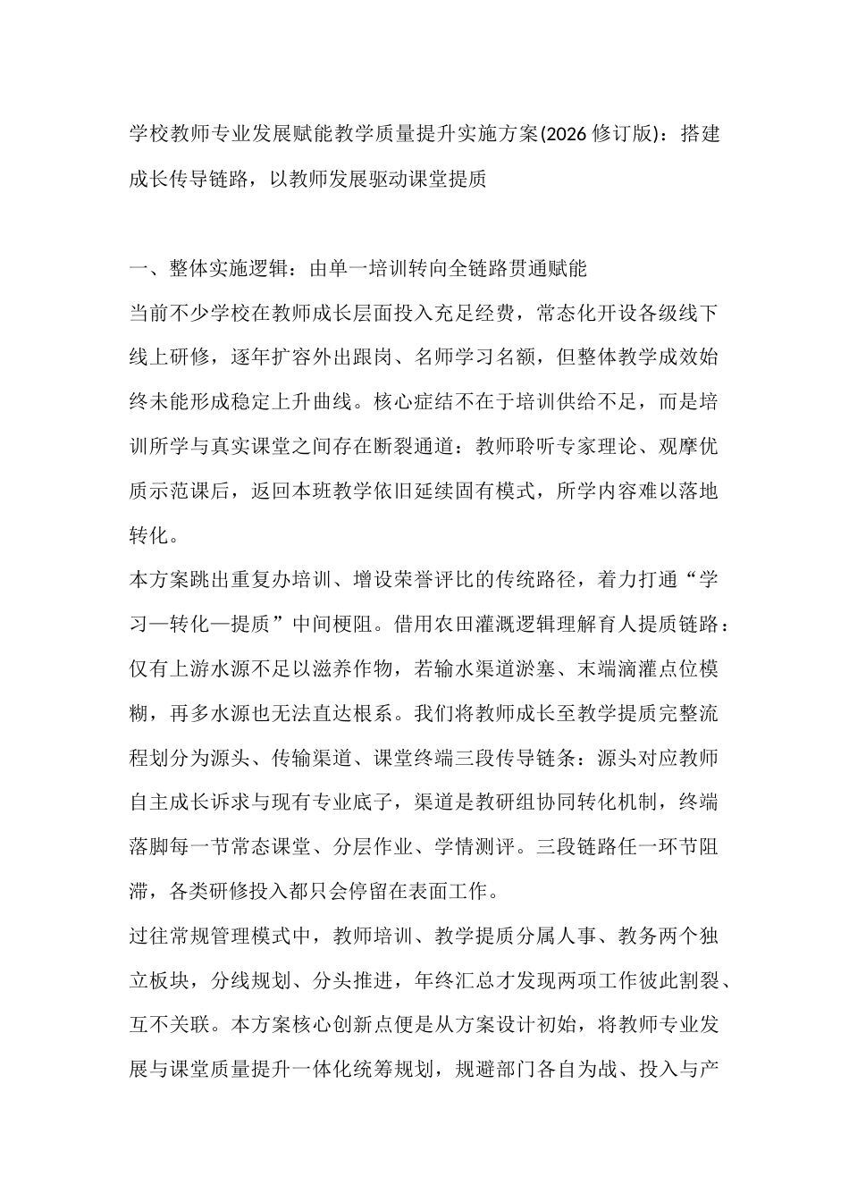 学校教师专业发展赋能教学质量提升实施方案(2026修订版):搭建成长传导链路,以教师发展驱动课堂提质_第1页