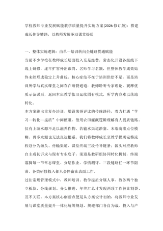 学校教师专业发展赋能教学质量提升实施方案(2026修订版)：搭建成长传导链路，以教师发展驱动课堂提质