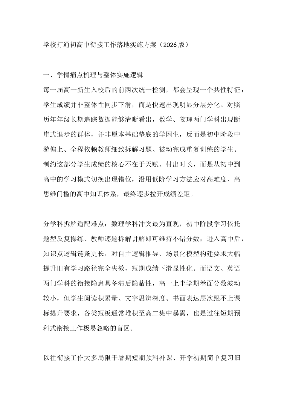 学校打通初高中衔接工作落地实施方案(2026版)_第1页