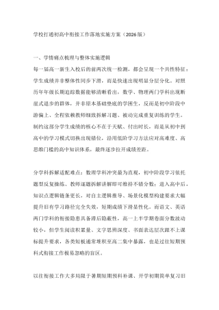 学校打通初高中衔接工作落地实施方案（2026版）