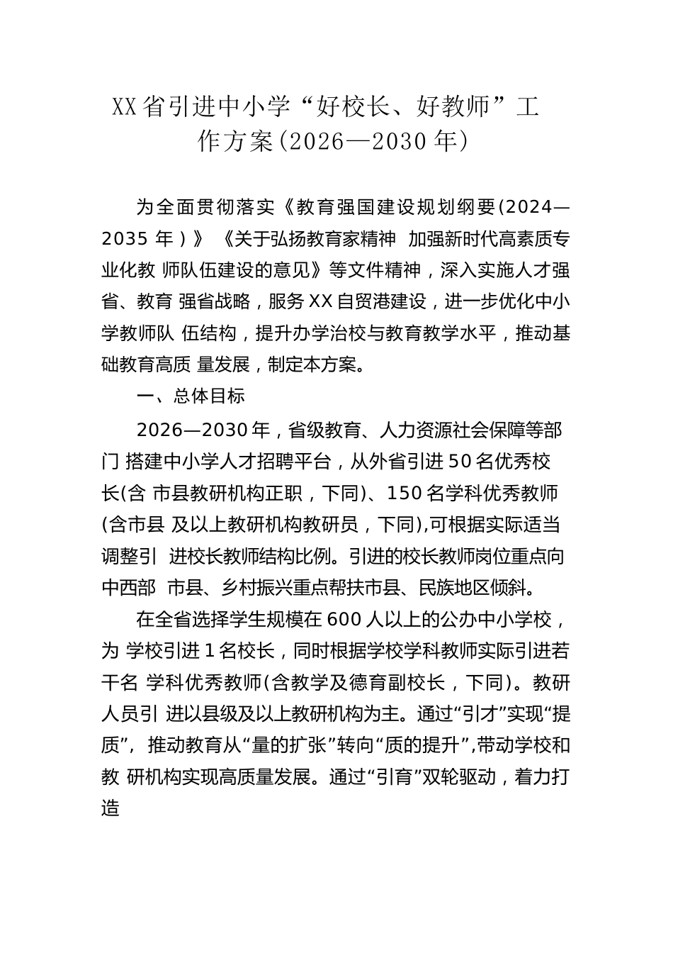XX省引进中小学“好校长、好教师”工作方案(2026—2030年)_第1页