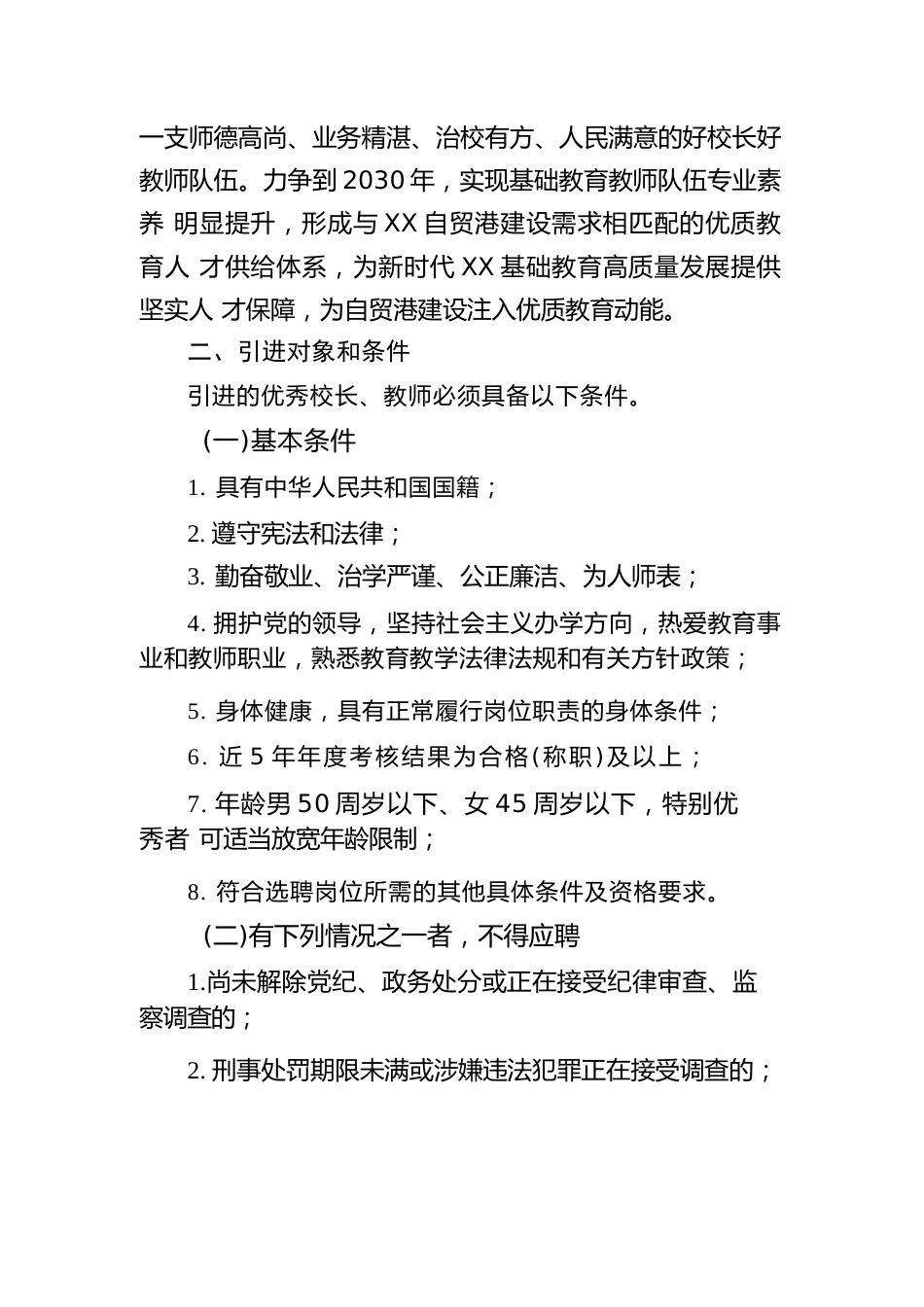 XX省引进中小学“好校长、好教师”工作方案(2026—2030年)_第2页