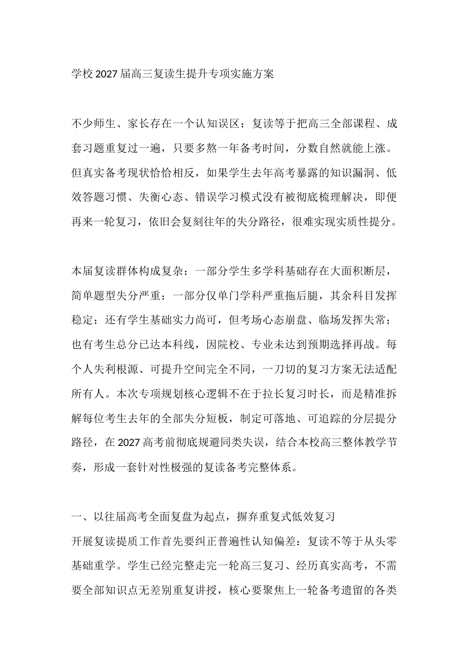 学校2027届高三复读生提升专项实施方案_第1页